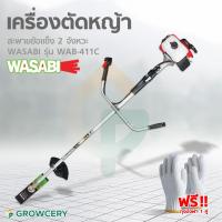 ราคา (G.) เครื่องตัดหญ้า ข้อแข็ง WASABI รุ่น WAB-411C เครื่องตัดหญ้า 2 จังหวะ แบบสะพายข้อแข็ง น้ำหนักเบา โดย Montree More (24350503955)