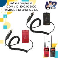 ราคา เซฟเวอร์ วิทยุสื่อสาร ที่ชาร์จในรถยนต์ ตรงรุ่น ICOM/HAMTON/ECHO IC-200C,IC-300C,CE-12Sใช้ง่าย สะดวกสบายระหว่างเดินทาง (22230771951)
