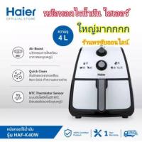 ราคา HAIER หม้อทอดไร้น้ำมัน 4 ลิตร รุ่น HAF-K40 ใหญ่มากใส่ไก้ได้ทั้งตัว (17462340295)