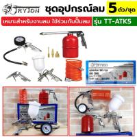 ราคา PT TRYTON ชุดอุปกรณ์กาพ่นสีงานลม 5 ตัว/ชุด ส่งด่วน (22455607635)