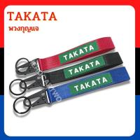 ราคา พวงกุญแจรถยนต์ พวงกุญแจซิ่งหัวคล้องโลหะ พวงกุญแจผ้า TAKATA งานสกินสายยาว มี 3 สี ดำ/แดง/น้ำเงิน (20073178174)