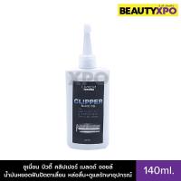 ราคา Union Beauty Clipper Blade Oil 140ml. ยูเนี่ยน บิวตี้ คลิปเปอร์ เบลดด์ ออยล์ น้ำมันหยอดฟันปัตตาเลี่ยน (25328077688)