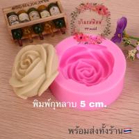 ราคา (พร้อมส่ง) แม่พิมพ์ลายกุหลาบ 5 cm. พิมพ์ฟองดอง พิมพ์ 3 มิติ แม่พิมพ์ซิลิโคน พิมพ์วุ้น พิมพ์กุหลาบ (16986824226)