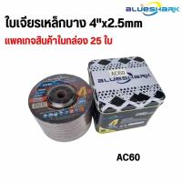 ราคา ใบเจียรบางเหล็ก 4"x2.5mm ยี่ห้อ Blueshark มี2 เบอร์ รุ่น AC36 หยาบและเบอร์ AC60 ละเอียด (กล่องล่ะ 25 แผ่น) ส่งพร้อมกล่อง (20685114370)