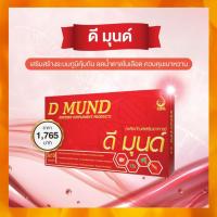 ราคา ดี มุนด์ D MUND ของแท้ จากสำนักงานใหญ่ อาหารเสริมเพื่อสร้างเสริมภูมิคุ้มกัน (8372398070)