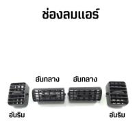 ราคา ช่องแอร์ Mitsubishi STRADA / G-wagon มิตซูบิชิ (สตราด้า) (จีวากอน) ปี 1995-2005 #เลือก ข้าง (1ชิ้น) OEM S (29453101764)
