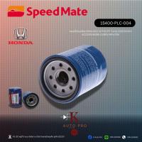 ราคา Speedmate 15400-PLC-004 ไส้กรองน้ำมันเครื่อง Brio/Jazz/City/City Turbo 2020/Civic/Accord/Mobilio/Brv/Hrv/Crv (41878057001)