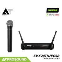 ราคา SHURE SVX24TH/PG58 ไมค์ลอยมือถือเดี่ยว หัว PGA58 2 ย่าน UHF 694-703 และ 748-758 MHz AT Prosound (29874547732)