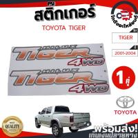 ราคา สติ๊กเกอร์ ข้างกระบะ โตโยต้า ไทเกอร์ ปี 2001-2004 "TIGER 4WD" สีส้ม (1คู่) ตัวสูง TOYOTA TIGER D4D 2001-2004 4WD (52808530039)