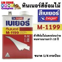 ราคา Beger ทินเนอร์ สีย้อมไม้ เบเยอร์ รุ่น M-1199 ขนาด 1/4 แกลลอน (0.946 ลิตร) และ ขนาด 1 แกลลอน (3.785 ลิตร) (17862940433)