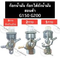 ราคา ก๊อกน้ำมัน วาล์วน้ำมัน ก๊อกน้ำมันใต้ถัง ฮอนด้า G150 G200 (1ทาง/2ทาง/แบบน๊อต/แบบยึดข้างเครื่อง) ก๊อกน้ำมัน1ทาง ก็อกน้ำมัน (19213056169)