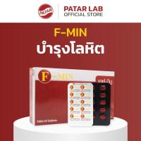 ราคา Patar F-Min (Folic Acid) - พาตาร์เอฟมิน (โฟลิกแอซิด / โฟลิคแอซิด) (บำรุงเลือด) (25436854673)
