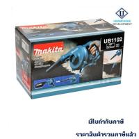 ราคา MAKITA UB1102 เครื่องเป่าลม มีถุงเก็บฝุ่น (12280396459)