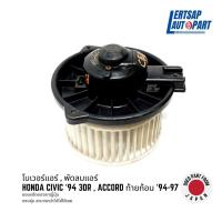 ราคา (ของแท้ถอด ) โบเวอร์ / พัดลมแอร์ Honda Civic ‘94 3ประตู 4ประตู , Civic EK ตาโต , Accord G5 ท้ายก้อน ‘94-97 Blower (25359833237)