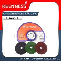ราคา Keenness แผ่นเจียรเหล็ก ใช้เจียรเหล็ก เจียรสแตนเลส (ขนาด 4 นิ้ว 2.5 มิล) 1 ใบ Keenness รุ่น A110-A112 (23408892123)