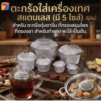 ราคา ตะกร้อใส่เครื่องเทศ สแตนเลส (มี 5 ไซส์) ตะกร้อตุ๋นยาจีน ที่กรองสมุนไพร ที่กรองชา สำหรับทำแกง พะโล้ ต้มจืด พร้อมส่งTH (24333679833)