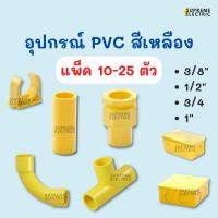 ราคา (10-25 ตัว) อุปกรณ์ท่อ PVC สีเหลือง ข้อต่อตรง ข้อโค้ง 90 องศา ข้อต่อเข้ากล่อง สามทาง ก้ามปูจับท่อ ข้อต่อท่อพีวีซี กล่องพ (22641439637)