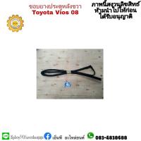 ราคา ยางขอบประตูหลังขวา vios วีออส ปี 2008-12 สินค้ามือสอง (14146344717)