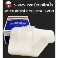 ราคา S.PRY กระป๋องพักน้ำ Mitsubishi CYCLONE L200 ไซโคลน รหัส.J14 8 U (25588431294)