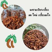 ราคา มะขามเปียกมะขามเปรี้ยว มะขามแกะเม็ดแล้ว (27678647885)
