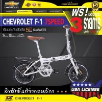 ราคา ฟรี!ของแถม CHEVROLET จักยานพับได้ 16 นิ้ว รุ่น F-1 (สีเขียวมิ้น) (473965753)