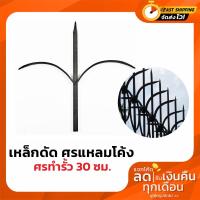 ราคา เหล็กดัด ศรแหลมโค้ง ศรทำรั้ว เหล็กดัด ศรแหลมแบนตรง ศรทำรั้ว 30 ซม. (13205475687)