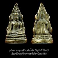 ราคา รูปหล่อ พระพุทธชินราชอินโดจีน วัดสุทัศน์ ปี2485 ไม่ตอกโค๊ต จัดส่งตามภาพ (45206565938)