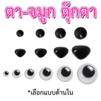 ราคา ตา+จมูก ตุ๊กตา สำหรับงานตุ๊กตาไหมพรมถักโครเชต์ (Amigurumi) (55556759325)