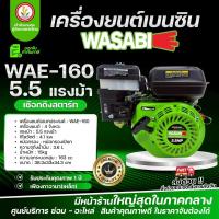 ราคา เครื่องยนต์เบนซิน เครื่องสูบน้ำ WAE-160 WAE-200 เครื่องยนต์พร้อมปั๊มหอยโข่ง WAC-250 WAC-380 แบรนด์ WASABI (วาซาบิ) (48660503014)