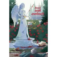 ราคา หนังสือ สืบคดีเทพีลงทัณฑ์ (48200538381)