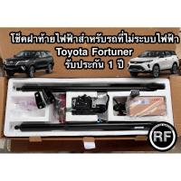 ราคา โช็คฝาท้ายที่ของเดิมไม่มีระบบไฟฟ้า รับประกัน 1 ปี TOYOTA FORTUNER ปี16-2025 (40958450141)