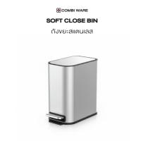 ราคา Combi ware Stainless Steel Waste Bin ถังขยะสแตนเลส 5 ลิตร ทรงเหลี่ยม แบบเท้าเหยียบ ฝาปิดเงียบ (25996317117)