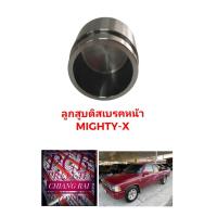 ราคา FUJITA ลูกสูบดิสเบรคหน้า ลูกสูบดิสเบรค TOYOTA Mighty X Mighty-X ไมตี้เอ็กซ์ งานสวยมากครับ (22320018993)