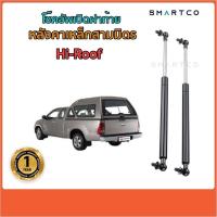 ราคา โช๊คอัพฝาท้ายหลังคาเหล็กสามมิตร Hi-Roof ราคาต่อคู่ (6557363120)