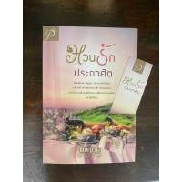 ราคา หวนรักประกาศิต โดย พิชญวดี (49257922653)