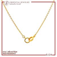 ราคา OJ GOLD สร้อยคอทองแท้ นน. 1 สลึง 96.5% 3.8 กรัม ขายได้ จำนำได้ มีใบรับประกัน สร้อยคอทอง Special 1 (6303387531)