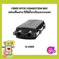 ราคา (พร้อมส่ง)12C Closure Fiber optic กล่องเก็บจุดต่อสายไฟเบอร์ออพติกแบบภายนอก (16130367535)