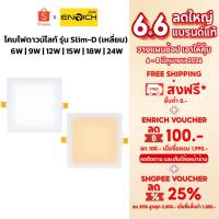 ราคา ENRICH โคมไฟดาวน์ไลท์ ฝังฝ้า LED Downlight Panel รุ่น Slim-D หน้าเหลี่ยมขนาด 6W 9W 12W 15W 18W 24W (28959617030)