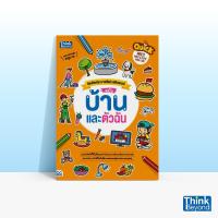 ราคา หนังสือ Think Beyond ธิงค์บียอนด์ Quick Write, Paint & Paste (Home & Me) คัดศัพท์ระบายสีแปะสติกเกอร์ ฉบับ บ้านและตัวฉัน (ISBN:8859099303439)