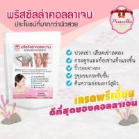 ราคา คอลลาเจนกระดูก แก้ปวดเข่า ไขข้อ ผิวขาว หน้าใสไม่หมองคล้ำ เติมเต็มชั้นผิว ริ้วรอยดูจางลง(Priscilla Brand) (6250380314)