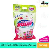 ราคา กระสอบใหญ่ แนนซี ผงซักฟอก แนนซี่ กลิ่นหอม ขจัดคราบออกง่าย ไม่เปลืองแรง ขนาด 8,000กรัม (25570317348)