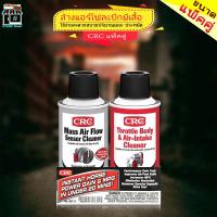 ราคา น้ำยา CRC Mass Air Flow Sensor Cleaner + Throttle Body-Intake Cleaner น้ำยาล้างเซ็นเซอร์แอร์โฟล์ **กดตัวเลือก** (22241769972)