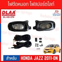 ราคา ไฟตัดหมอก สปอร์ตไลท์ HONDA สำหรับรถรุ่น HONDA JAZZ 2011-ON (ฝาครอบดำ) (DL-HD-579) (24063547138)