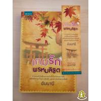 ราคา เกมรักพรหมลิขิต โดย อันนาบี หนังสือนิยายมือสองอ่านเอง (6475195157)