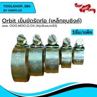 ราคา เข็มขัดรัดท่อ เหล็กรัดสายยาง เข็มขัดรัดสายยาง กิ๊ปรัดท่อ แคมป์รัดท่อ Orbit (20492467183)