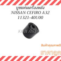 ราคา บูชแท่นเครื่อง หลัง NISSAN CEFIRO A32 นิสสัน เซฟิโร่ เอ32 (28124780594)