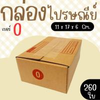 ราคา กล่องราคาดี กล่องไปรษณีย์ ราคาโรงงาน เบอร์ 0 แพ็คละ 260 ใบ - กล่องไปรษณีย์ กล่องพัสดุ จัดส่งด่วน 1-3 วัน ทั่วประเทศ (56601762777)
