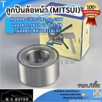 ราคา ลูกปืนล้อหน้า (MITSUI) Honda Civic ปี92-01,City แมลงสาบ,Jazz GD ปี02-08 (ไม่มีABS) #AU08116LXI (56011236120)