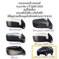 ราคา กระจกมองข้าง Isuzu Mu-x ปี 2020-2025 ระบบพับไฟฟ้า+ปรับไฟฟ้า มีสัญญาณเตือนมุมอับที่เลนส์กระจก รุ่นมีไฟเลี้ยว (9สาย) (19549937310)