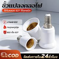 ราคา T-Bright ขั้วแปลง E14 ถึง E27 ขั้วทด ขั้วแปลง ขั้วต่อหลอดไฟขั้วเกลียวจากขั้ว ตัวเปลี่ยนขั้วไฟ E40 (43181012271)